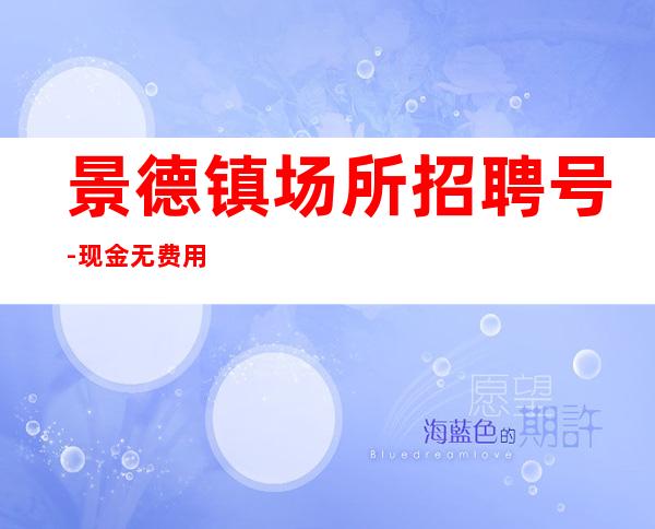 景德镇场所招聘号-现金无费用