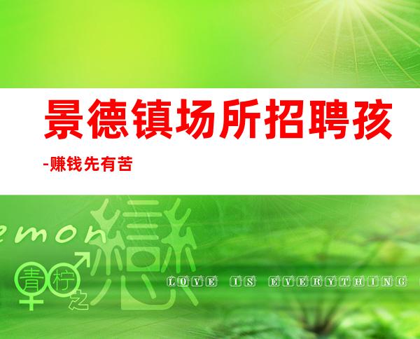 景德镇场所招聘孩-赚钱先有苦后有甜