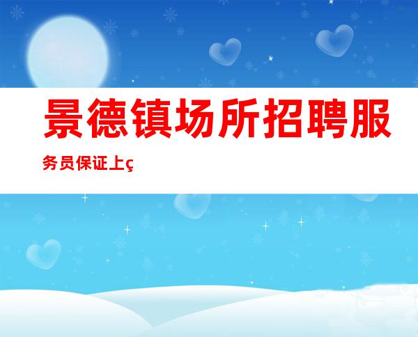 景德镇场所招聘服务员 保证上班率