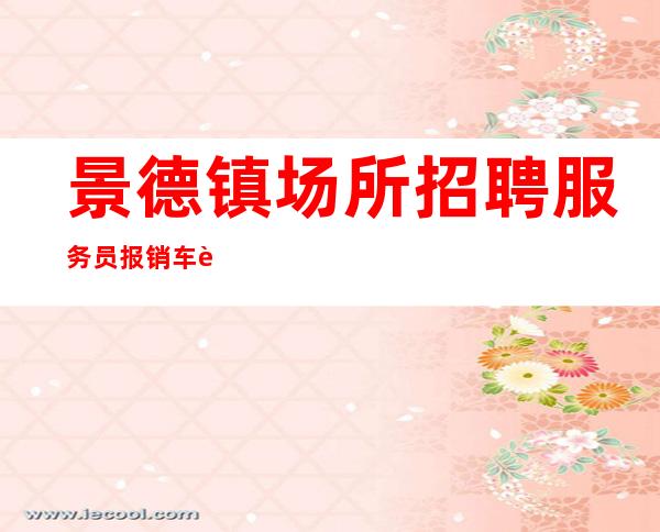 景德镇场所招聘服务员 报销车费 好上班