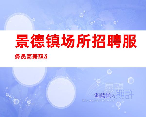 景德镇场所招聘服务员高薪职位等你到来