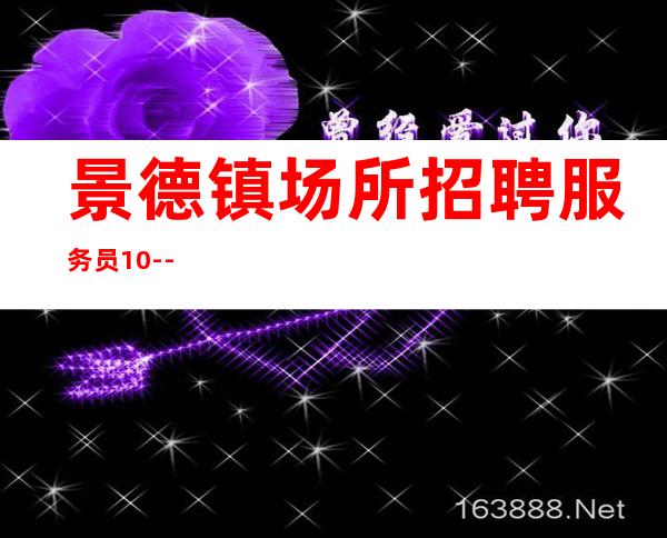 景德镇场所招聘服务员 10--