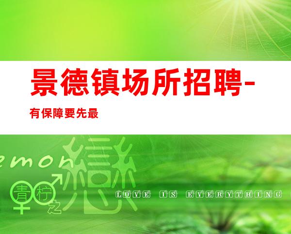 景德镇场所招聘-有保障要先最为更高