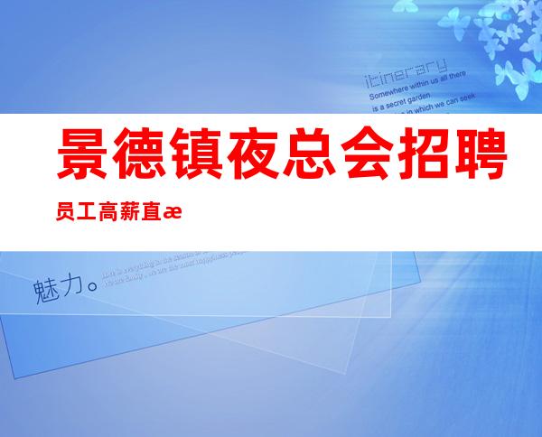 景德镇夜总会招聘员工高薪 直招聘员工上班-无经验均可