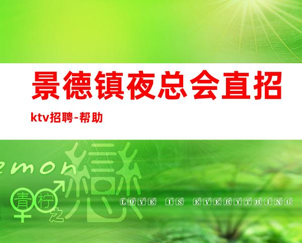 景德镇夜总会直招ktv招聘-帮助有梦想的年轻人出人头地