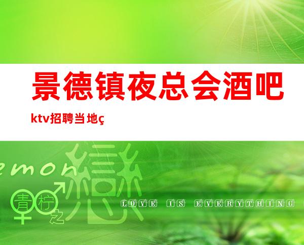 景德镇夜总会酒吧ktv招聘当地生意
