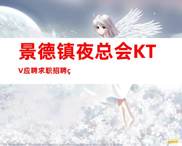 景德镇夜总会KTV应聘求职招聘礼仪服务员无押金