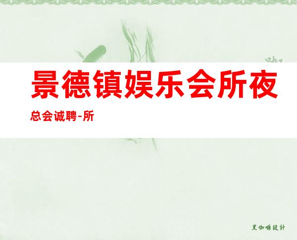 景德镇娱乐会所夜总会诚聘-所有的逆袭其实都是准备好的