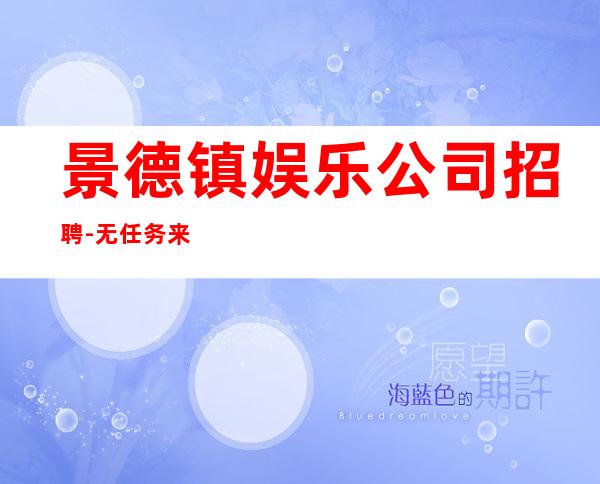 景德镇娱乐公司招聘-无任务来去自由