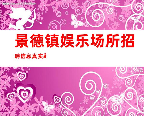 景德镇娱乐场所招聘信息真实应聘信息