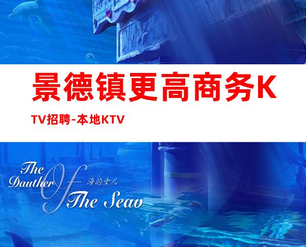 景德镇更高商务KTV招聘-本地KTV应聘查看详情