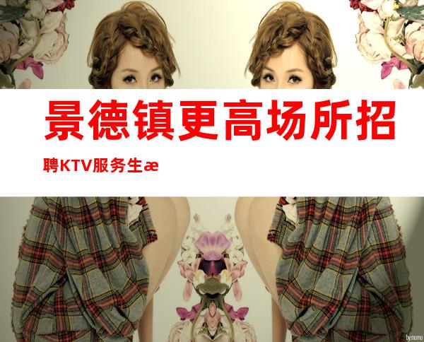 景德镇更高场所招聘KTV服务生报销路费