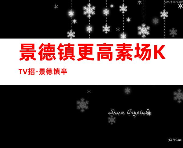 景德镇更高素场KTV招-景德镇半年就有豪车豪房-更高夜总会KTV急聘