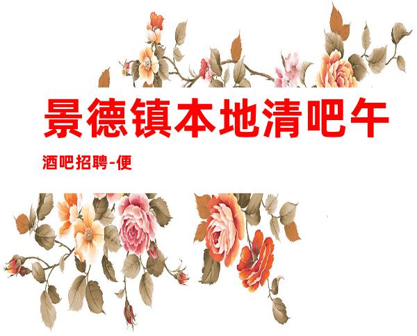 景德镇本地清吧午酒吧招聘-便衣公平