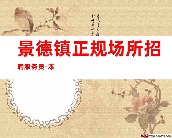 景德镇正规场所招聘服务员-本人亲自加入给你丰厚的回报