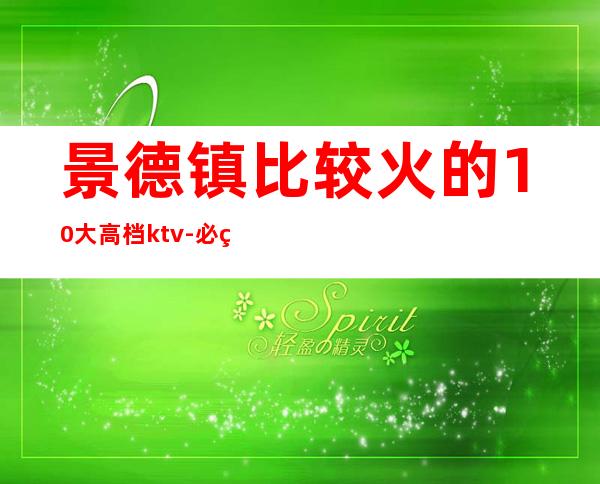 景德镇比较火的10大高档ktv-必玩的比较火的10大高档kt – 福州马尾商务KTV
