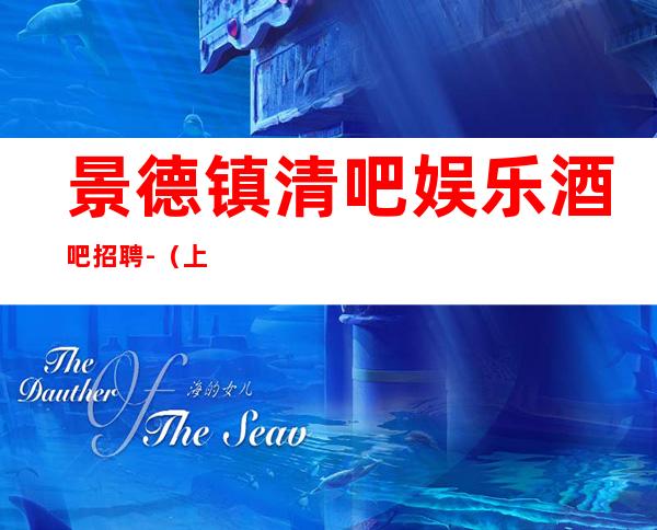 景德镇清吧娱乐酒吧招聘-（%上班率）