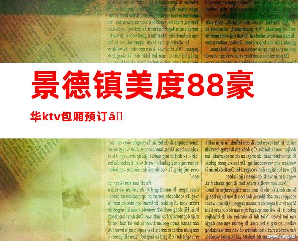 景德镇美度88豪华ktv包厢预订— 贴心的服务节目 – 无锡新区江溪街道商务KTV