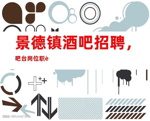 景德镇酒吧招聘，吧台岗位职责介绍，明确吧台职责