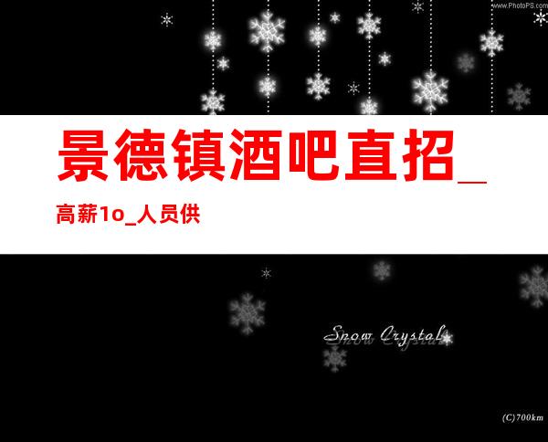 景德镇酒吧直招_ 高薪1o_ 人员供应不足