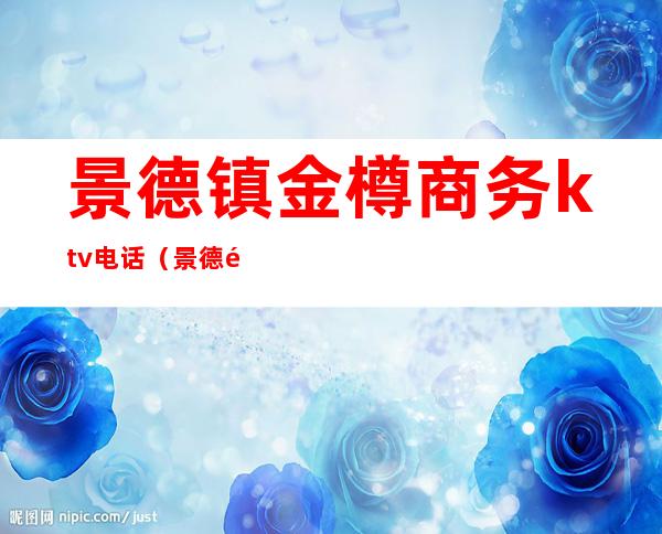 景德镇金樽商务ktv电话（景德镇最高档KTV）