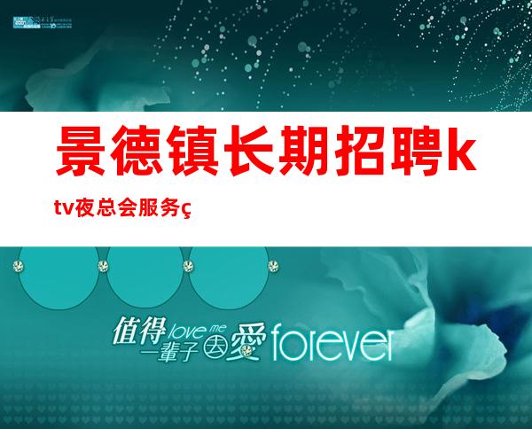 景德镇长期招聘ktv夜总会服务生-努力就能成功