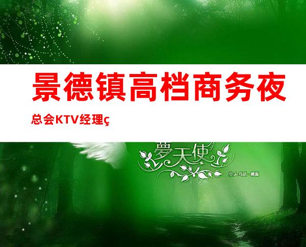 景德镇高档商务夜总会KTV经理直招女孩服务生兼职招聘