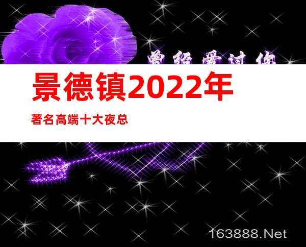 景德镇2022年著名高端十大夜总会包厢咨询
