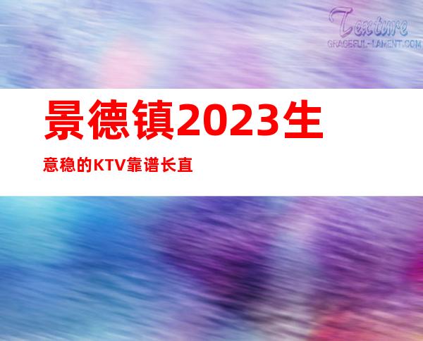 景德镇2023生意稳的KTV靠谱长 直招