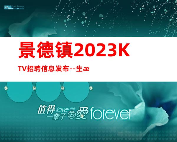 景德镇2023KTV招聘信息发布--生活苦更要努力