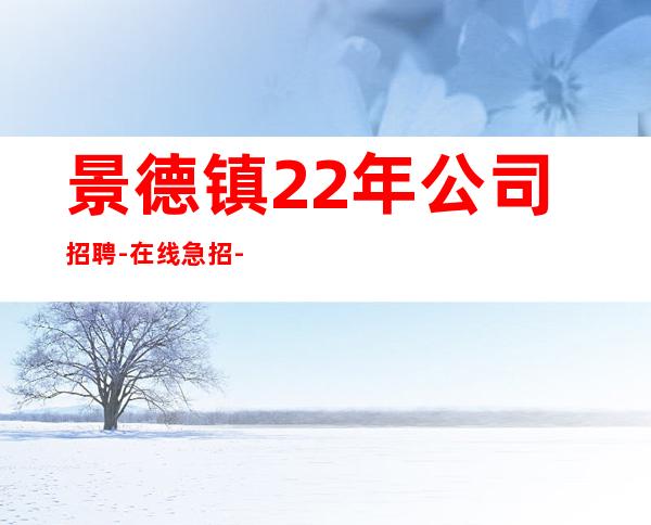 景德镇22年公司招聘-在线急招-服务员-KTV财富信息