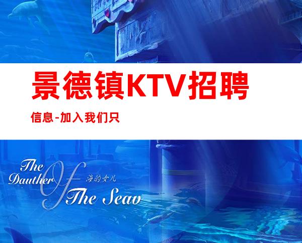 景德镇KTV招聘信息-加入我们只管努力所有费用全免