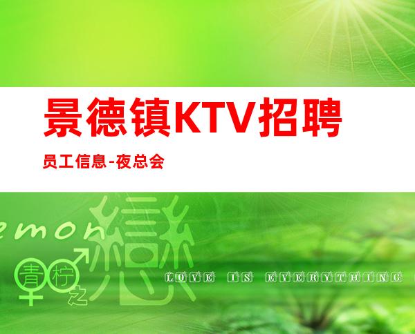 景德镇KTV招聘员工信息-夜总会店内诚聘相信自己改变自己
