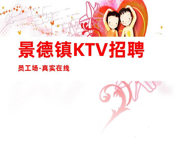 景德镇KTV招聘员工场-真实在线应聘服务员