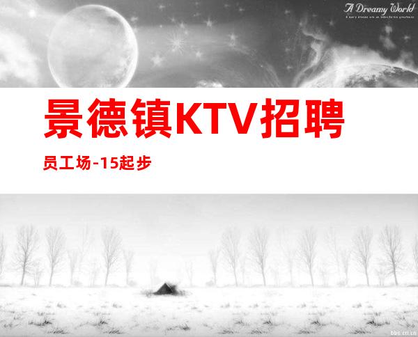 景德镇KTV招聘员工场-15起步