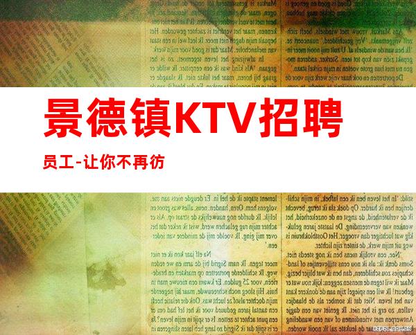 景德镇KTV招聘员工-让你不再彷徨_重复