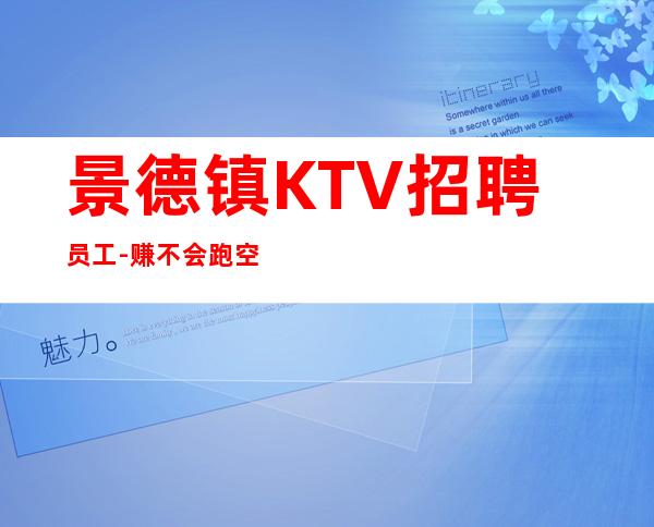 景德镇KTV招聘员工-赚不会跑空