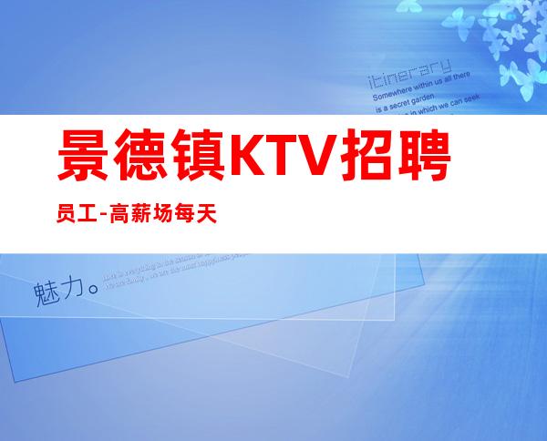景德镇KTV招聘员工-高薪场每天上2个班