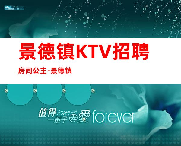 景德镇KTV招聘房间公主-景德镇实力团队车接车送无任何杂费