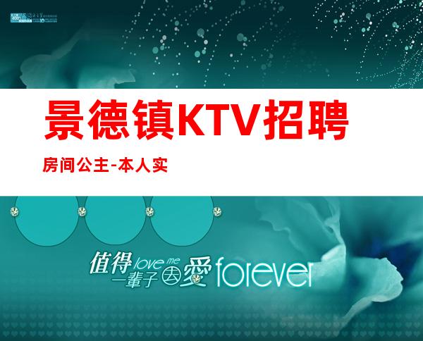 景德镇KTV招聘房间公主-本人实力营销招聘-服务员