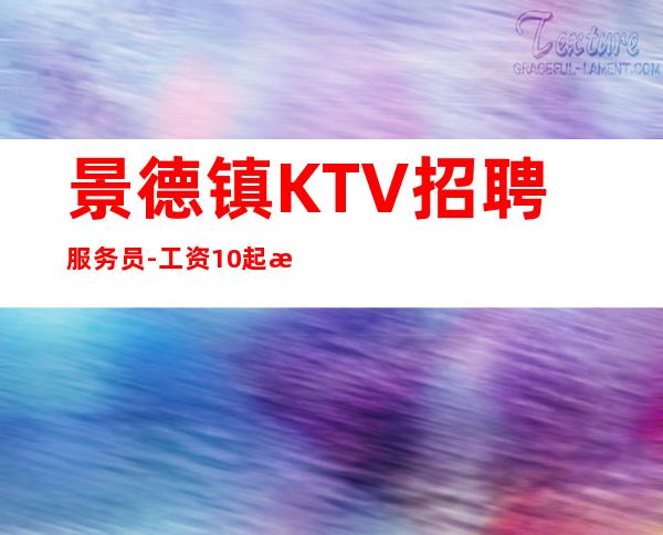 景德镇KTV招聘服务员-工资10起步不拖不欠