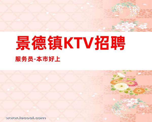 景德镇KTV招聘服务员-本市好上班场