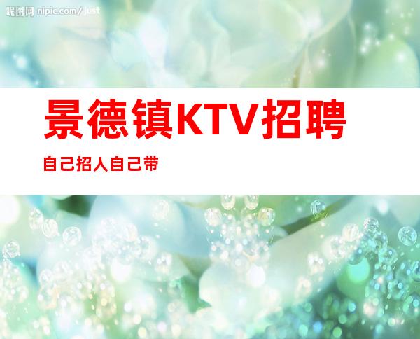 景德镇KTV招聘自己招人自己带