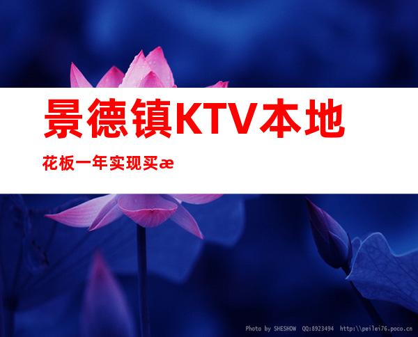 景德镇KTV本地花板一年实现买房买车
