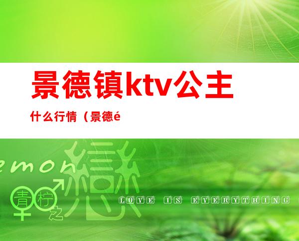 景德镇ktv公主什么行情(景德镇ktv消费标准)