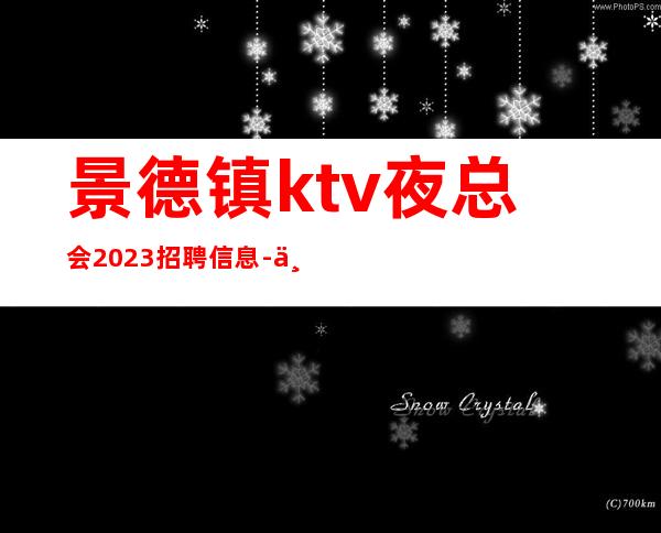 景德镇ktv夜总会2023招聘信息-不要愁上不到班