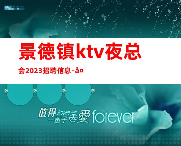 景德镇ktv夜总会2023招聘信息-大量优质客源