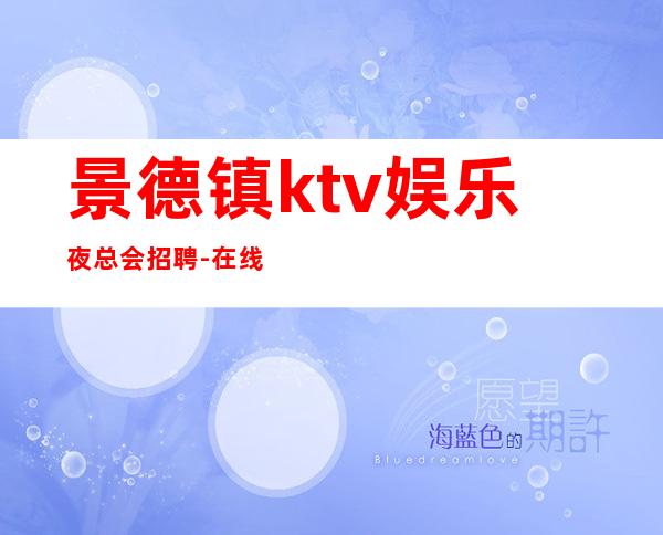 景德镇ktv娱乐夜总会招聘-在线急招-服务员-KTV财富信息
