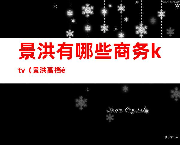 景洪有哪些商务ktv（景洪高档餐厅）