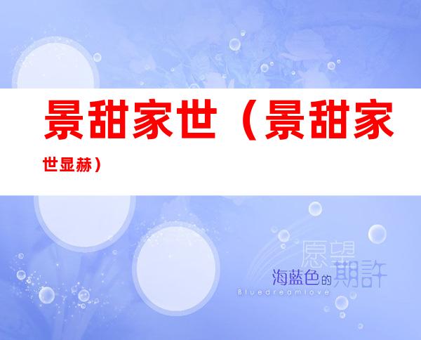 景甜家世(景甜家世显赫)